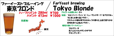 Far-Yeast-brewing-東京ブロンド
