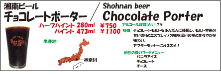 湘南ビール　チョコレートポーター